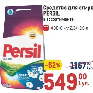 Акция - Средство для стирки PERSIL