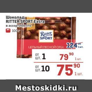 Акция - Шоколад RITTER SPORT