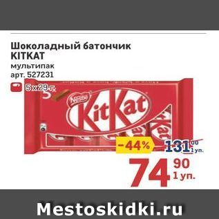 Акция - Шоколадный батончик KITKAT