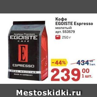 Акция - Кофе EGOISTE