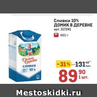 Акция - Сливки 10% домик в ДЕРЕВНЕ