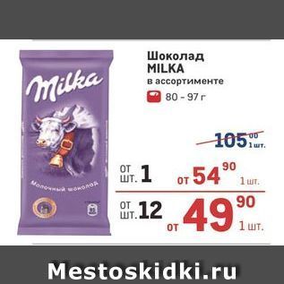 Акция - Шоколад MILKA