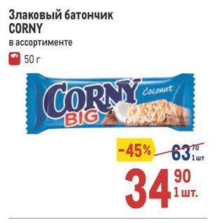 Акция - Злаковый батончик CORNY