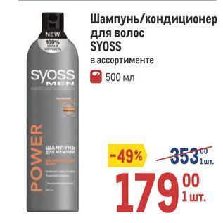 Акция - Шампунь/кондиционер для волос SYOSS