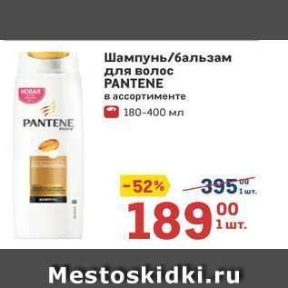 Акция - Шампунь/6альзам для волос PANTENE