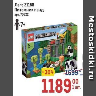 Акция - Лего 21158 Питомник панд