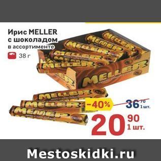 Акция - Ирис МELLER