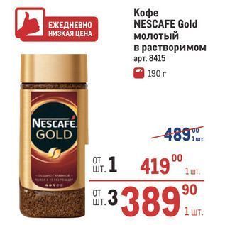 Акция - Кофе NEŠCAFE Gold