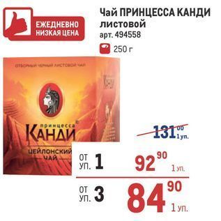 Акция - Чай ПРИНЦЕССА КАНДИ