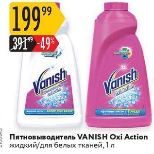 Акция - Пятновыводитель VANISH Oxі