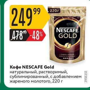 Акция - Кофе NESCAFE Gold