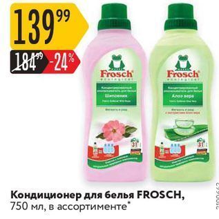 Акция - Кондиционер для белья FROSCH