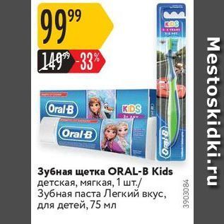 Акция - Зубная щетка ORAL-B Kids