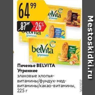 Акция - Печенье ВELVIТА