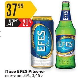 Акция - Пиво EFES Pilsener