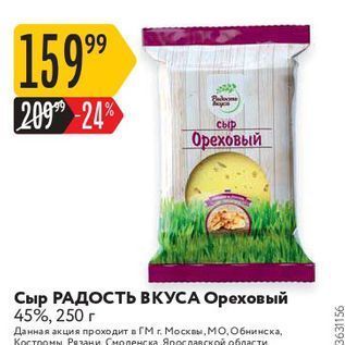 Акция - Сыр РАДОСТЬ ВКУСА