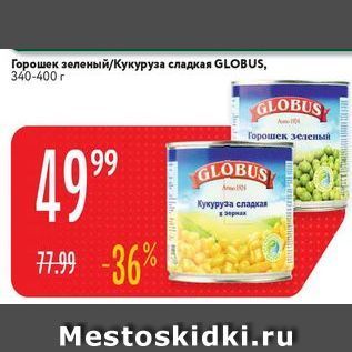 Акция - Горошек зеленый/Кукуруза сладкая GLOBUS