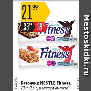 Акция - Батончик NESTLE Fitness