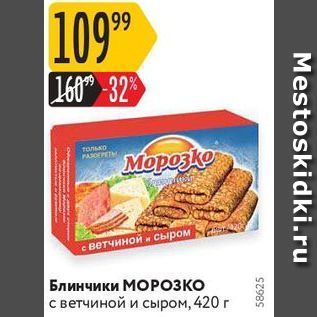 Акция - Блинчики МОРОЗКО