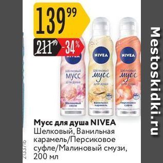 Акция - Мусс для душа NIVEA