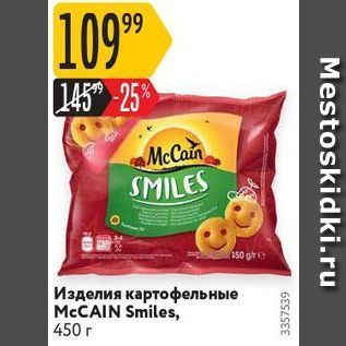 Акция - Изделия картофельные MCCAIN Smiles