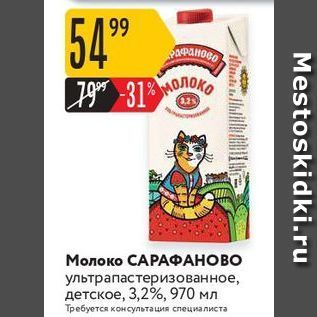 Акция - Молоко САРАФАНОВО