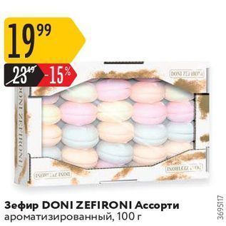 Акция - Зефир DONI ZEFIRONI