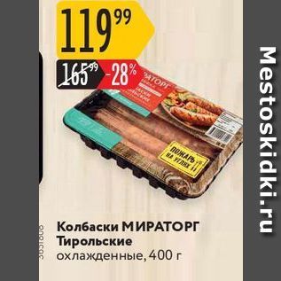 Акция - Колбаски МИРАТОРГ