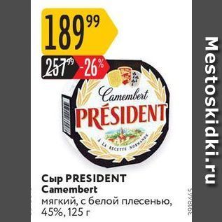 Акция - Csh PRESIDENT