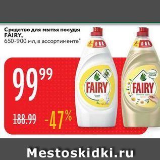 Акция - Средство для мытья посуды FAIRY