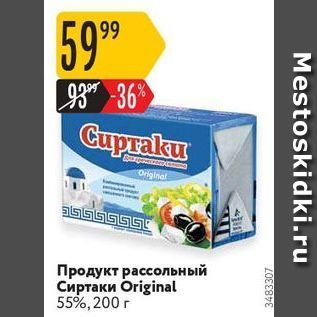 Акция - Продукт рассольный Сиртаки Original