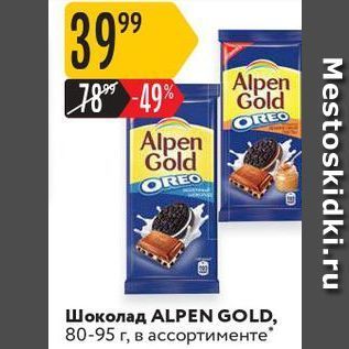 Акция - Шоколад ALPEN GOLD