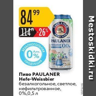 Акция - Пиво PAULANER