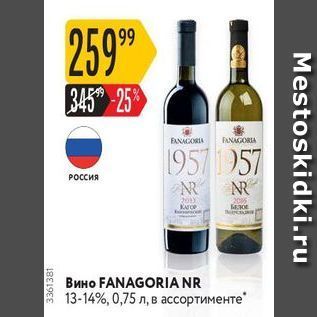 Акция - Вино FANAGORIA NR