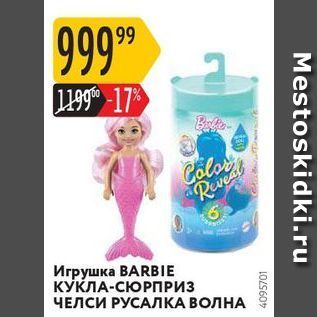 Акция - Игрушка ВARBIE КУКЛА-СЮРПРИЗ