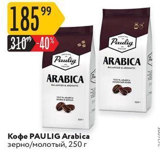 Акция - Кофе PAULIG