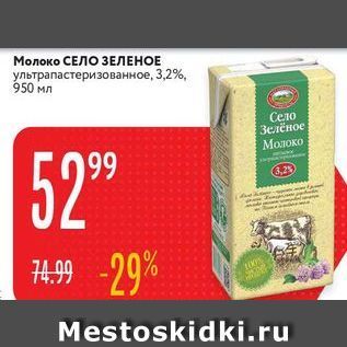 Акция - Молоко СЕЛО ЗЕЛЕНОЕ