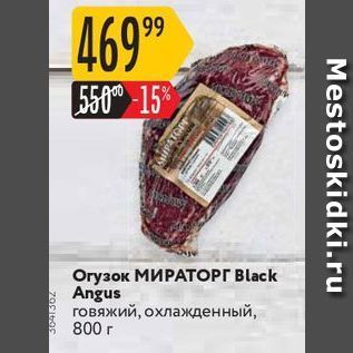 Акция - Огузок МИРАТОРГ Black Angus