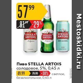 Акция - Пиво STELLA ARTOIS