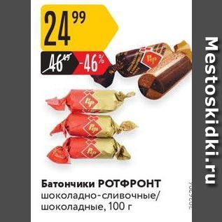 Акция - Батончики РОТФРОНТ