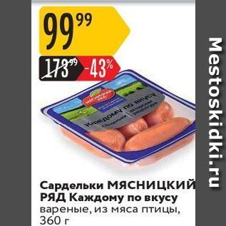 Акция - Сардельки МЯсницкий с РЯД