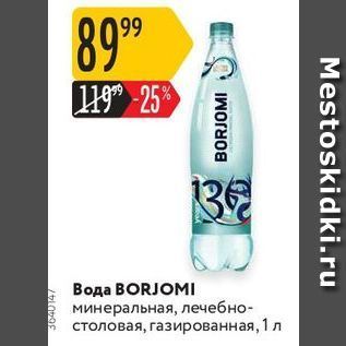 Акция - Вода ВORJOMI