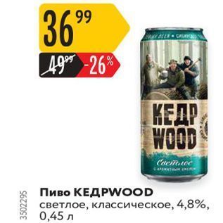 Акция - Пиво КЕДРWoOD
