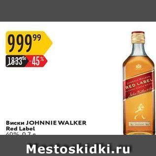 Акция - Виски JOHNNIE WALKER Red Label