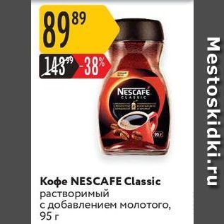 Акция - Кофе NESCAFE