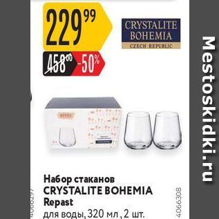 Акция - Набор стаканов CRYSTALITE BOHEMIA