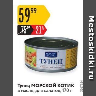 Акция - Тунец МОРСКОоЙ КОТИК