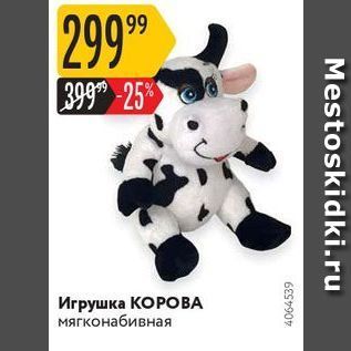 Акция - Игрушка КОРОВА