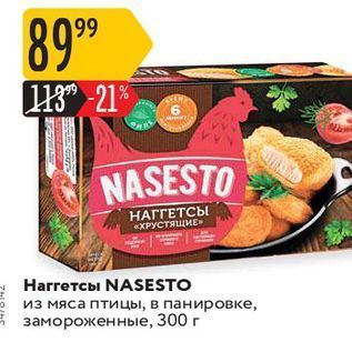 Акция - Наrreтсы NASESTO