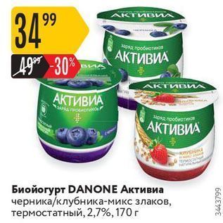 Акция - Биойогурт DANONE